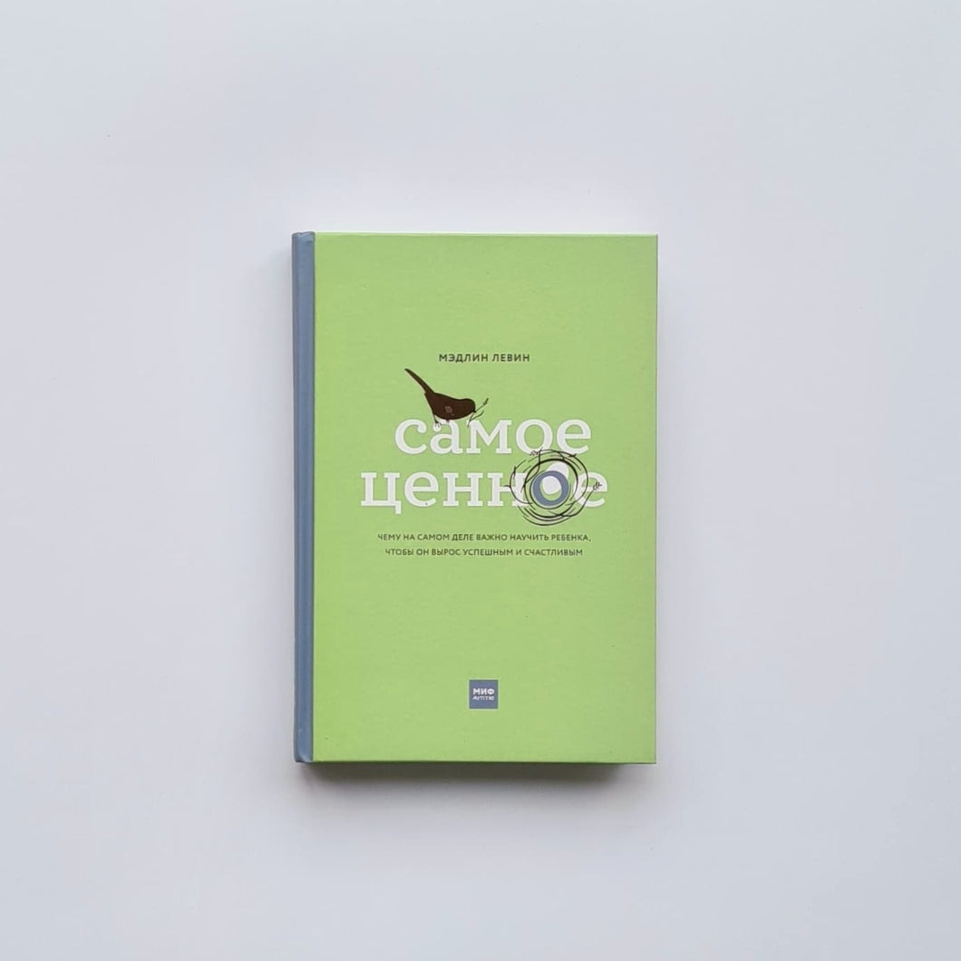 Самое ценное. Чему на самом деле важно научить ребенка, чтобы он вырос успешным и счастливым