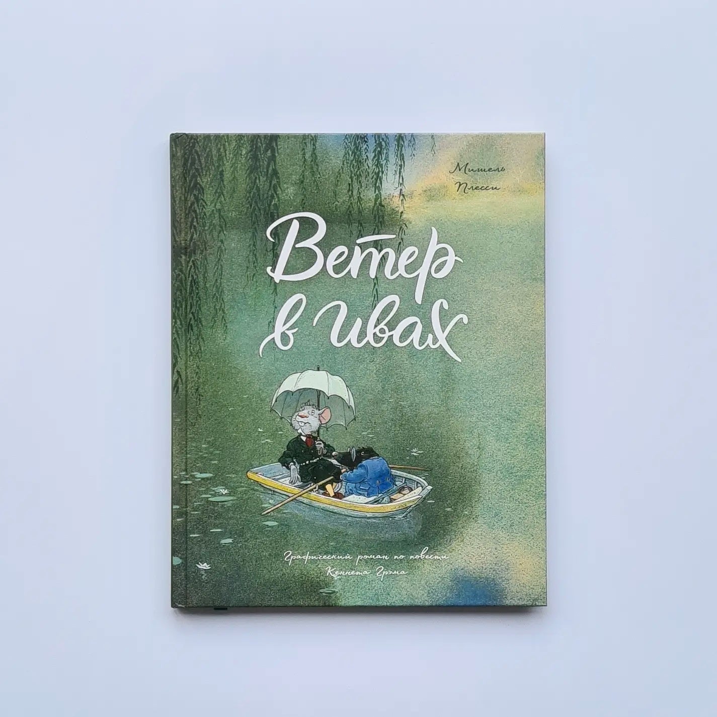 Ветер в ивах