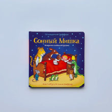 Загрузить изображение в средство просмотра галереи, Сонный Мишка. Вечерняя книжка-игрушка
