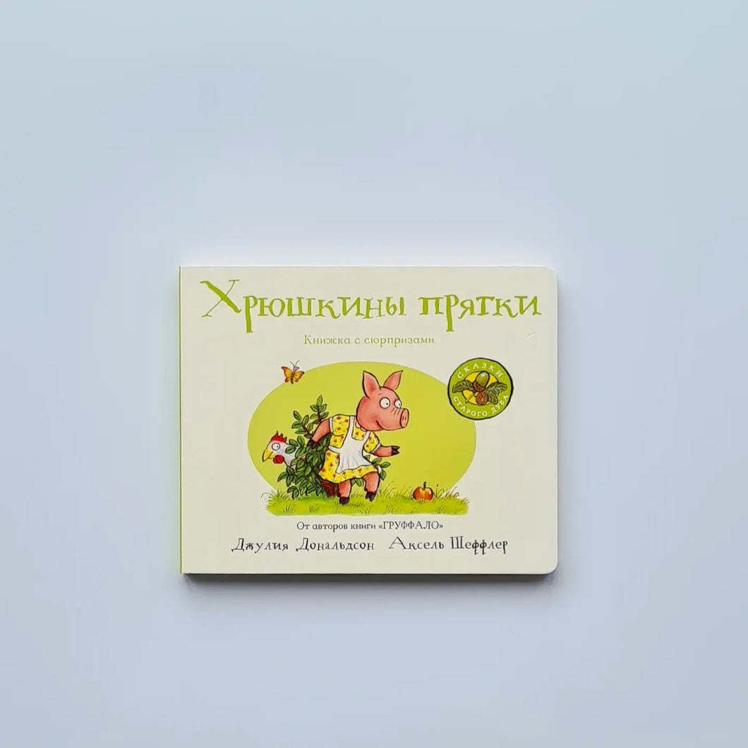 Хрюшкины прятки