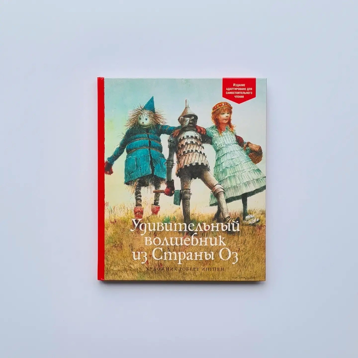 Удивительный волшебник из Страны Оз (адаптированный вариант)