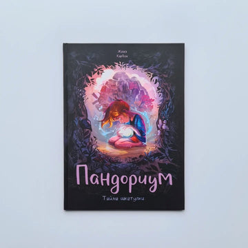 Пандориум. Тайна шкатулки