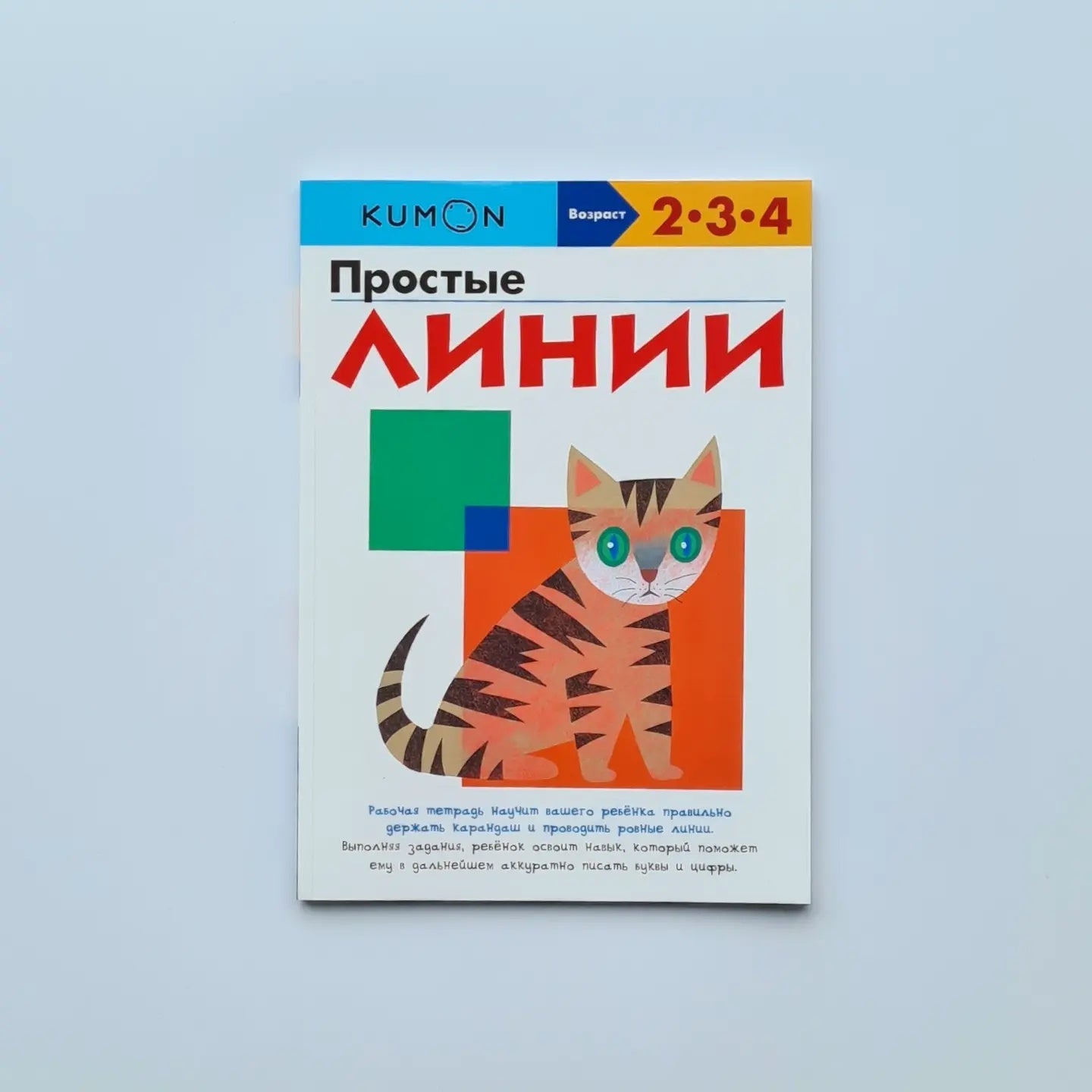 KUMON. Простые линии