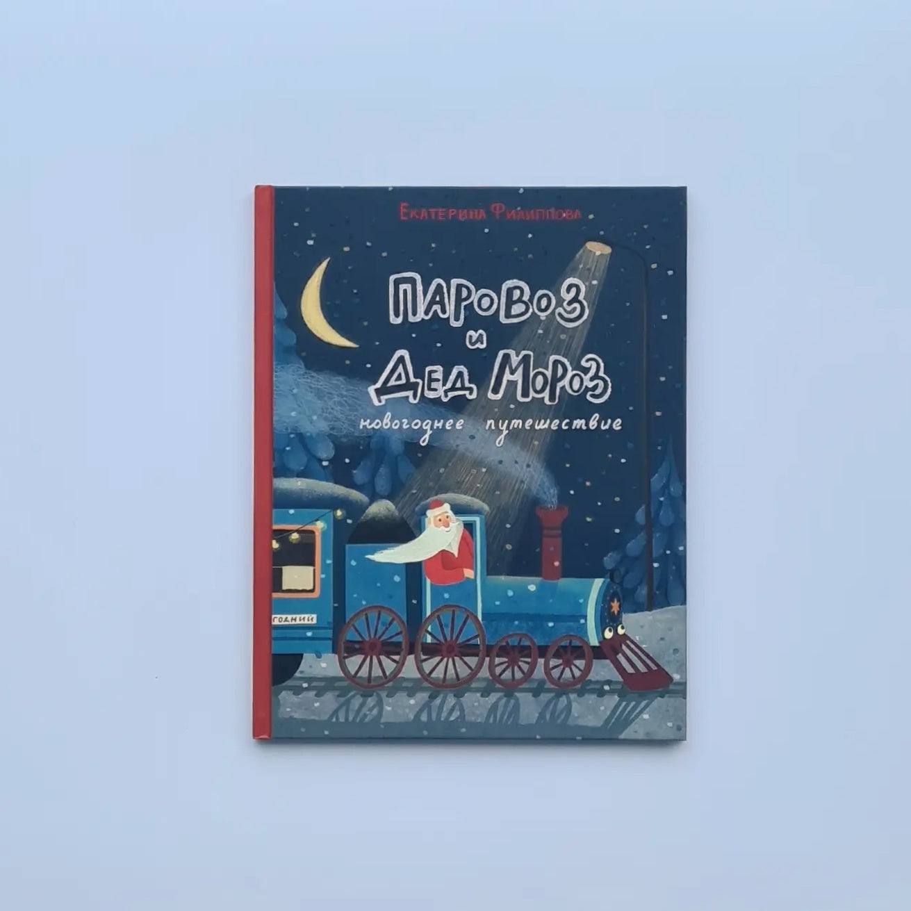 Steam locomotive and Santa Claus. New Year's journey