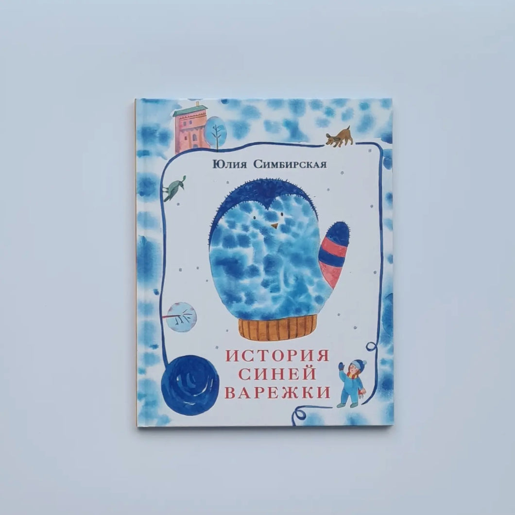 История синей варежки