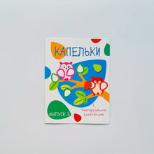 Загрузить изображение в средство просмотра галереи, Капельки с многоразовыми наклейками. Выпуск 3
