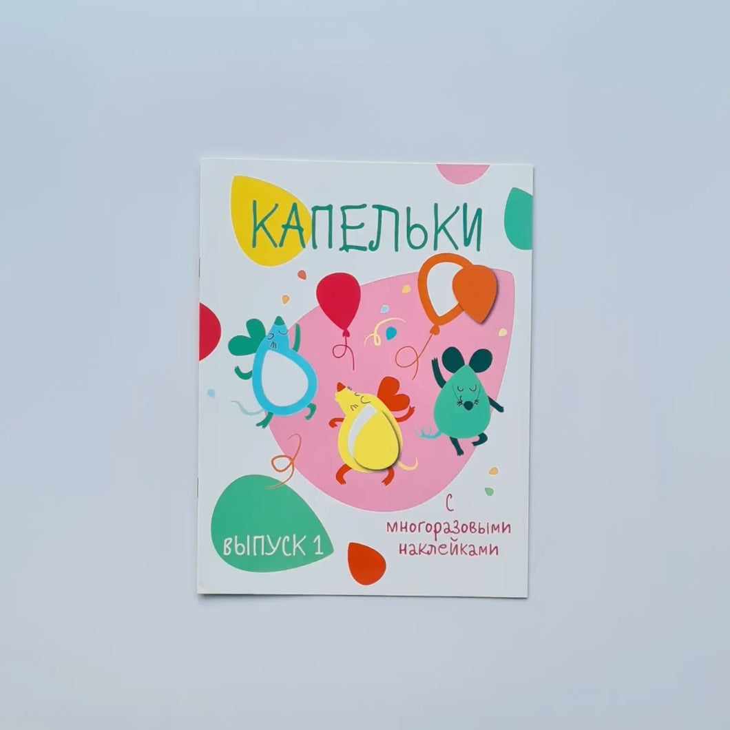 Капельки с многоразовыми наклейками. Выпуск 1