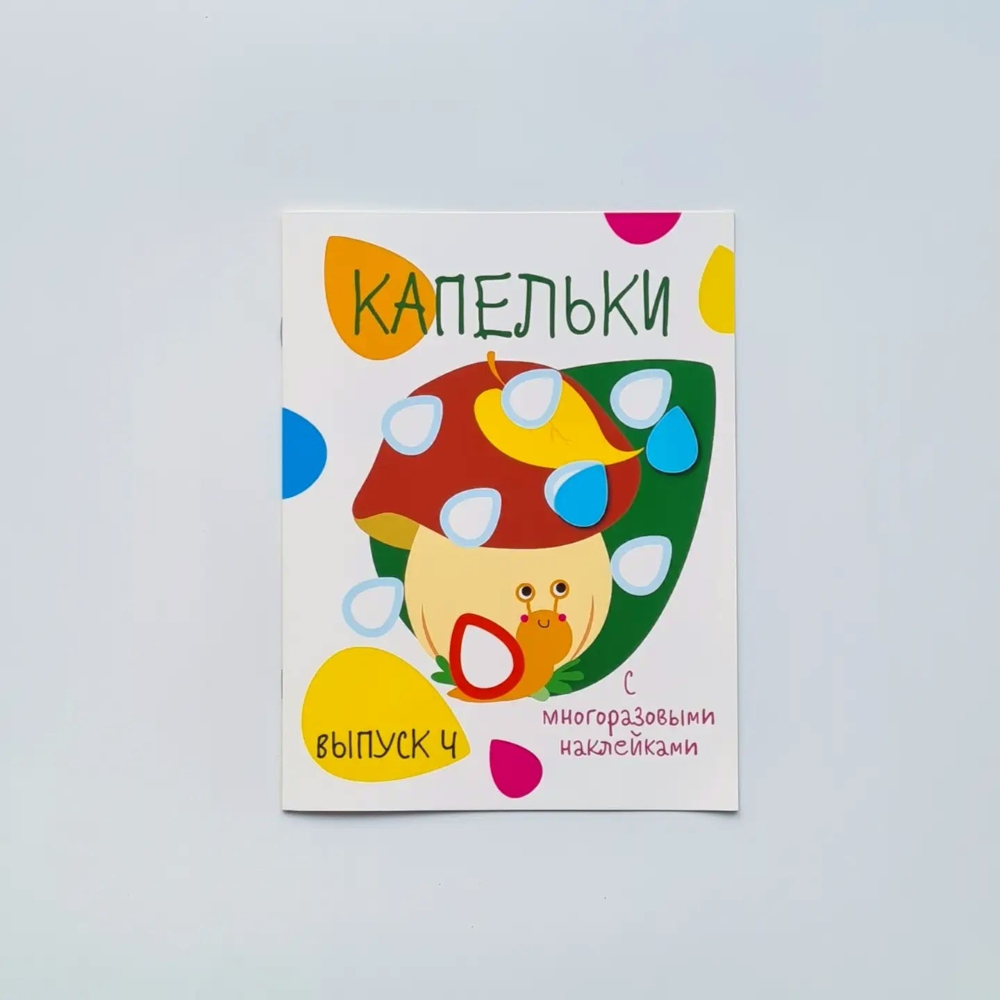 Капельки с многоразовыми наклейками. Выпуск 4
