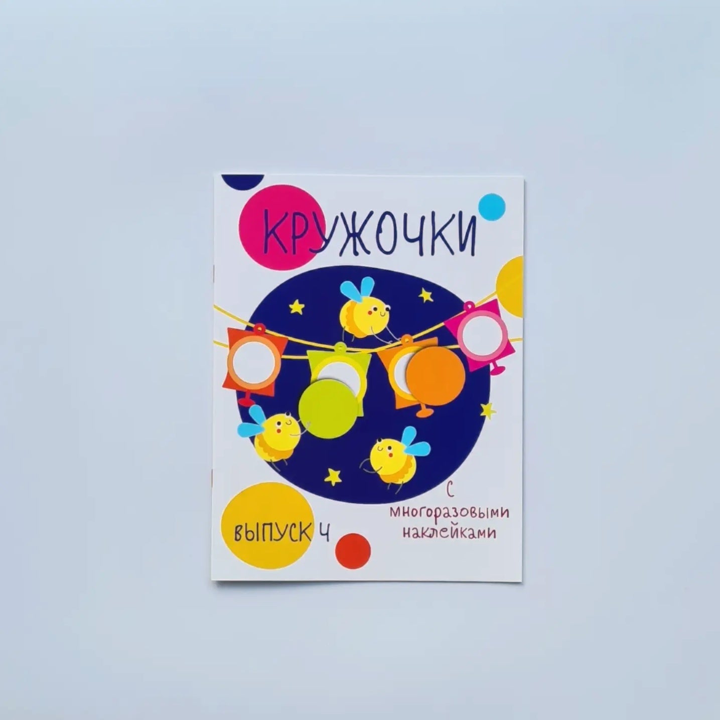 Circles with reusable stickers. Issue 4