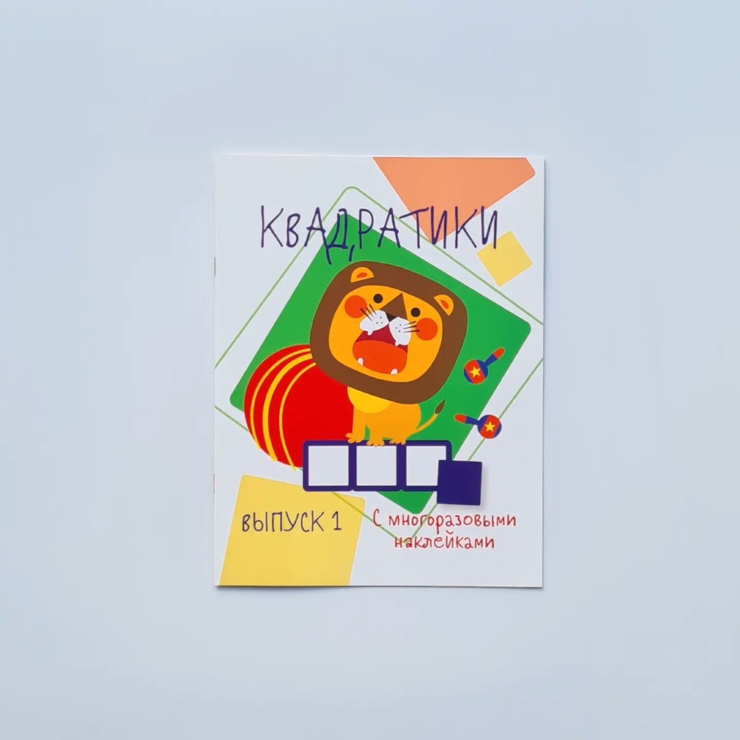 Квадратики с многоразовыми наклейками. Выпуск 1