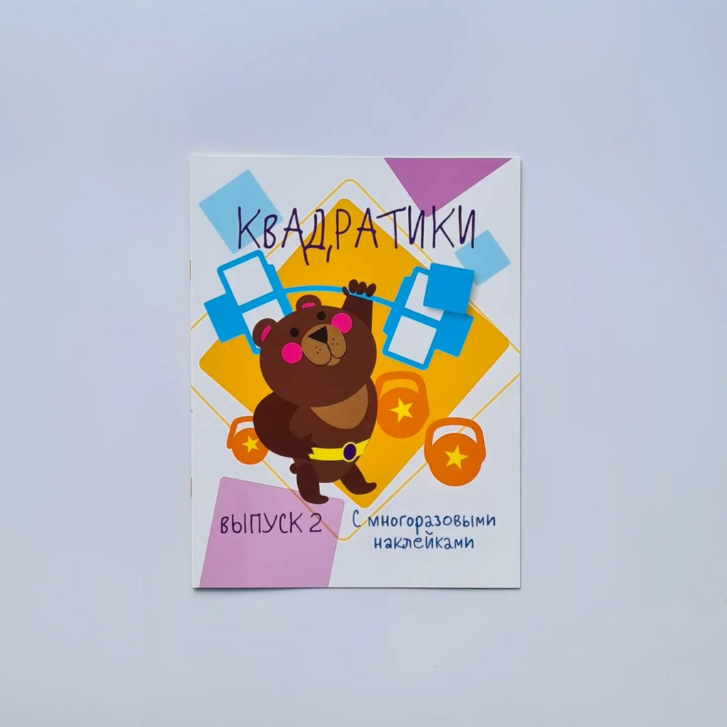 Квадратики с многоразовыми наклейками. Выпуск 2