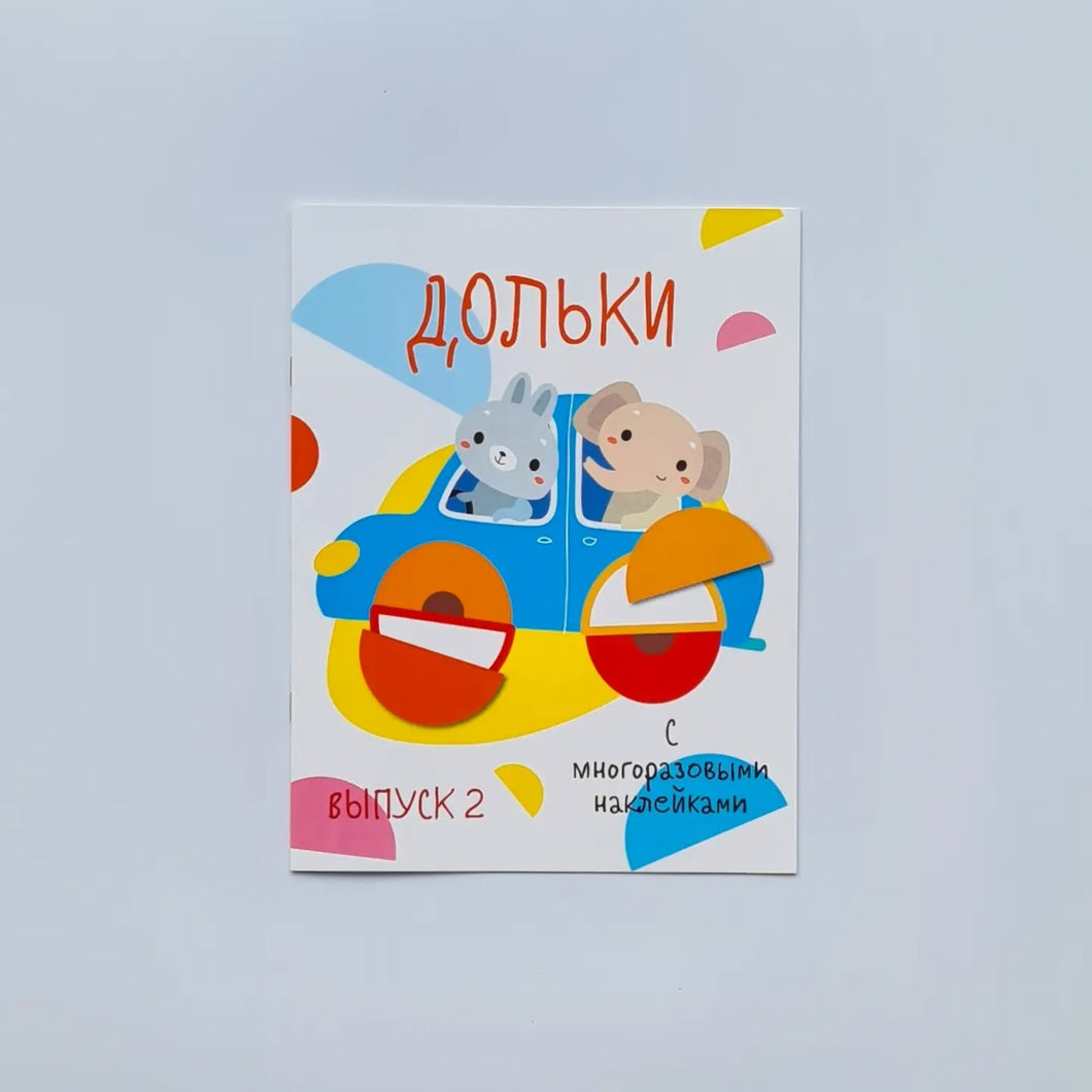 Дольки с многоразовыми наклейками. Выпуск 2