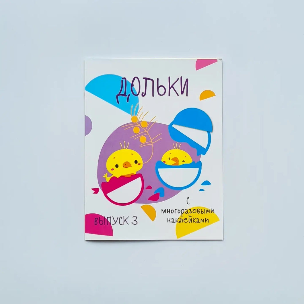Дольки с многоразовыми наклейками. Выпуск 3