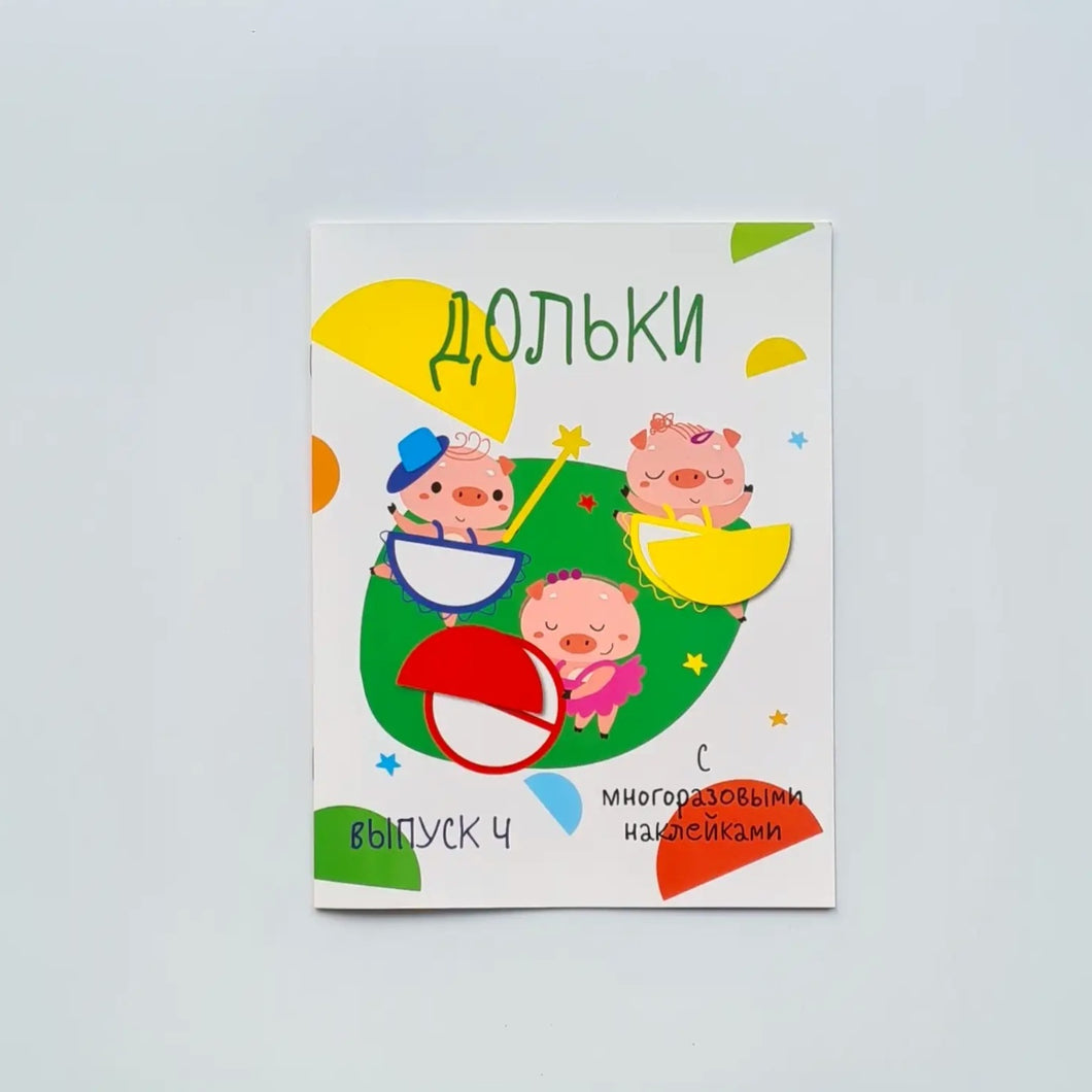 Дольки с многоразовыми наклейками. Выпуск 4
