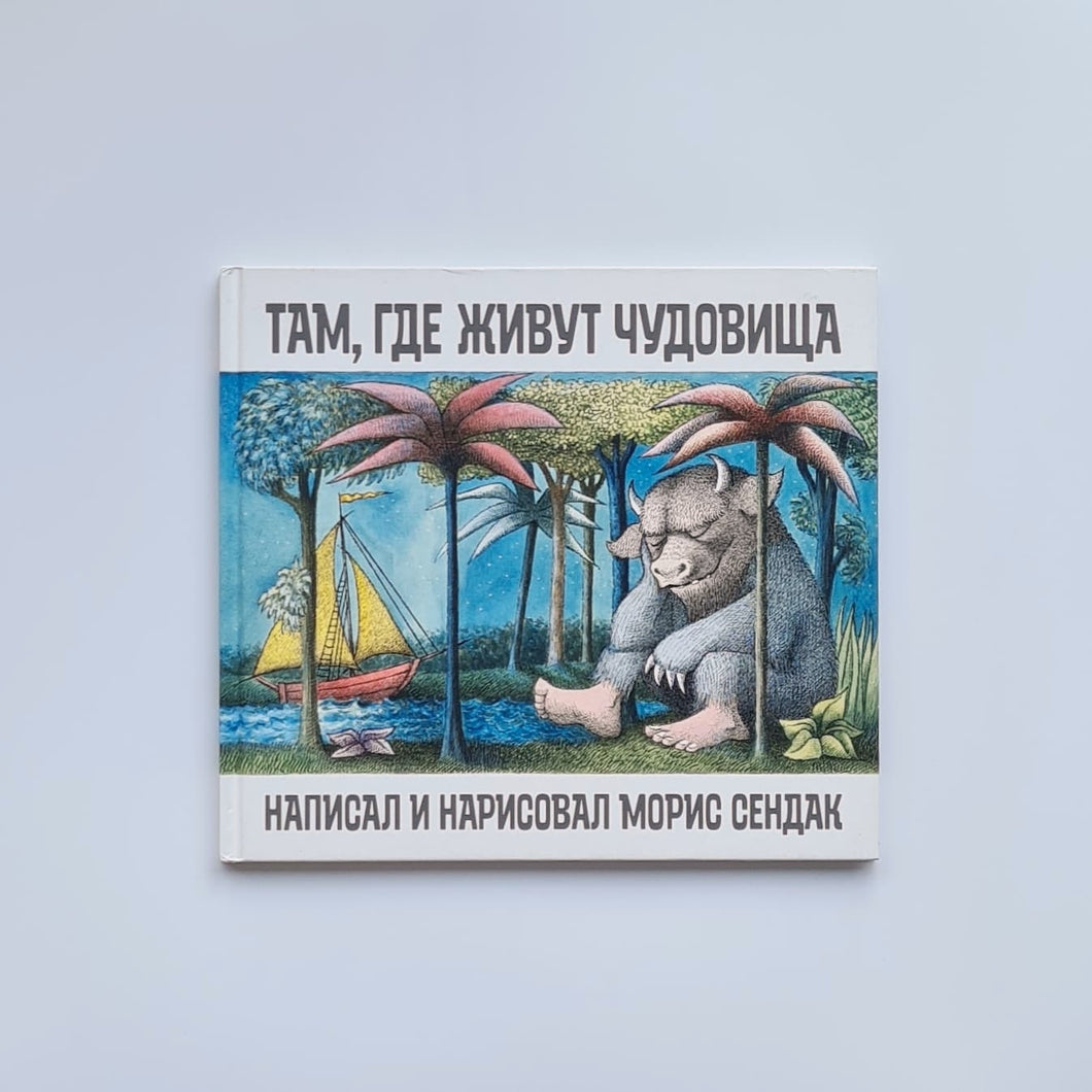 Там,где живут чудовища