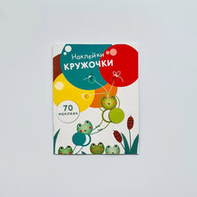 Загрузить изображение в средство просмотра галереи, Наклейки-кружочки. Выпуск 7
