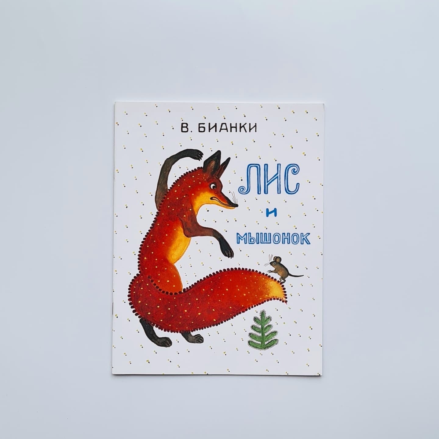 Лис и мышонок