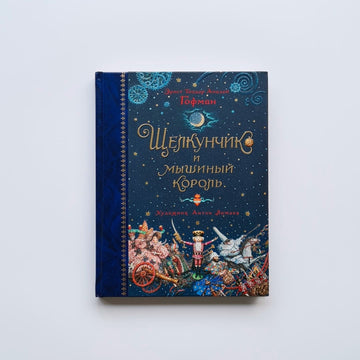 Щелкунчик и мышиный король