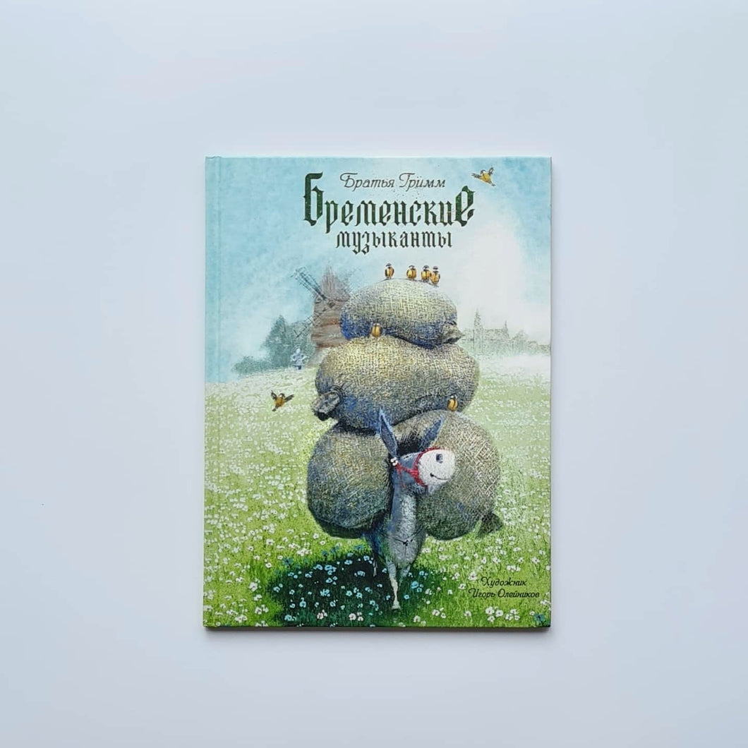 Бременские музыканты