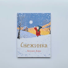 Загрузить изображение в средство просмотра галереи, Снежинка
