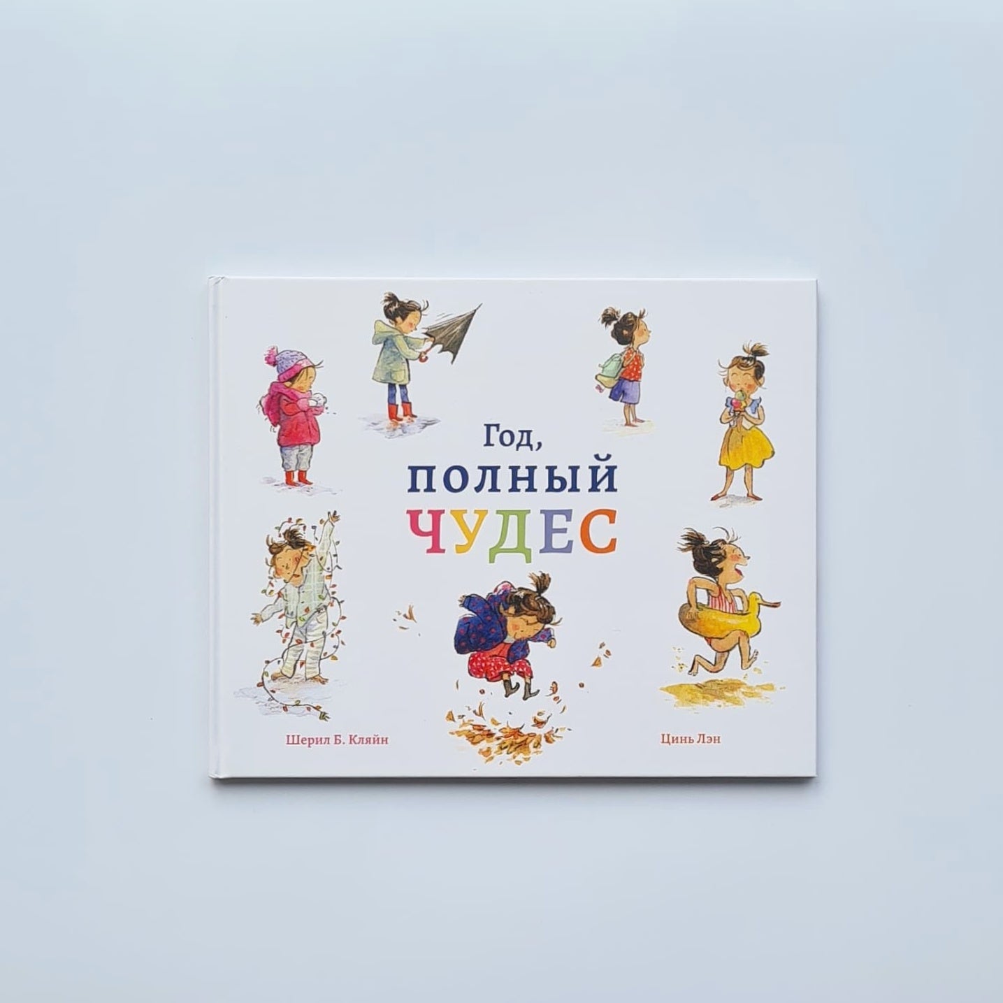 Год, полный чудес