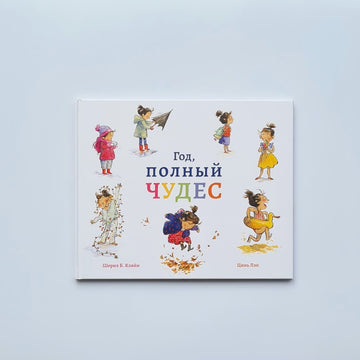 Год, полный чудес