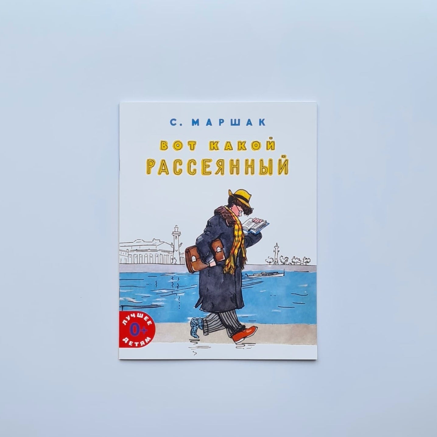 Вот какой рассеянный