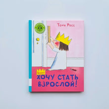 Загрузить изображение в средство просмотра галереи, Хочу стать взрослой!

