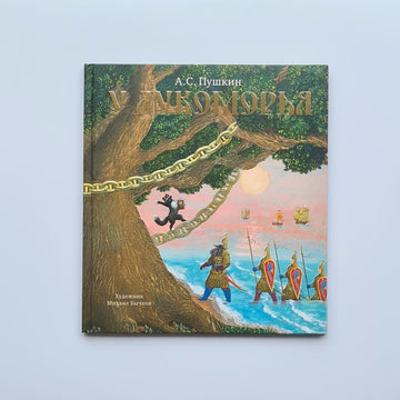 У Лукоморья