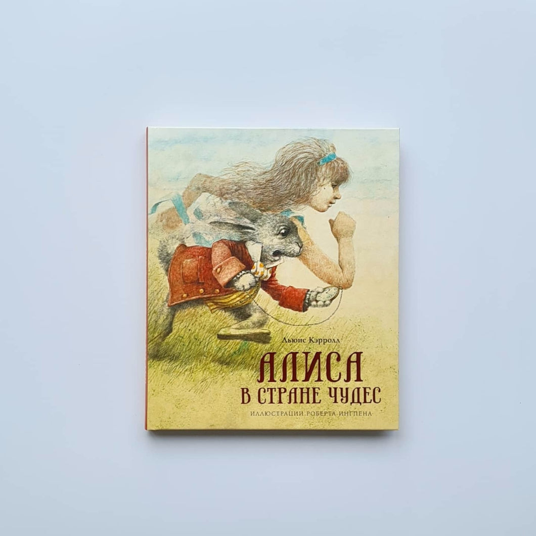Алиса в Стране чудес