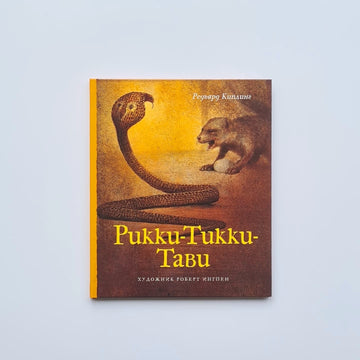 Рикки-Тикки-Тави