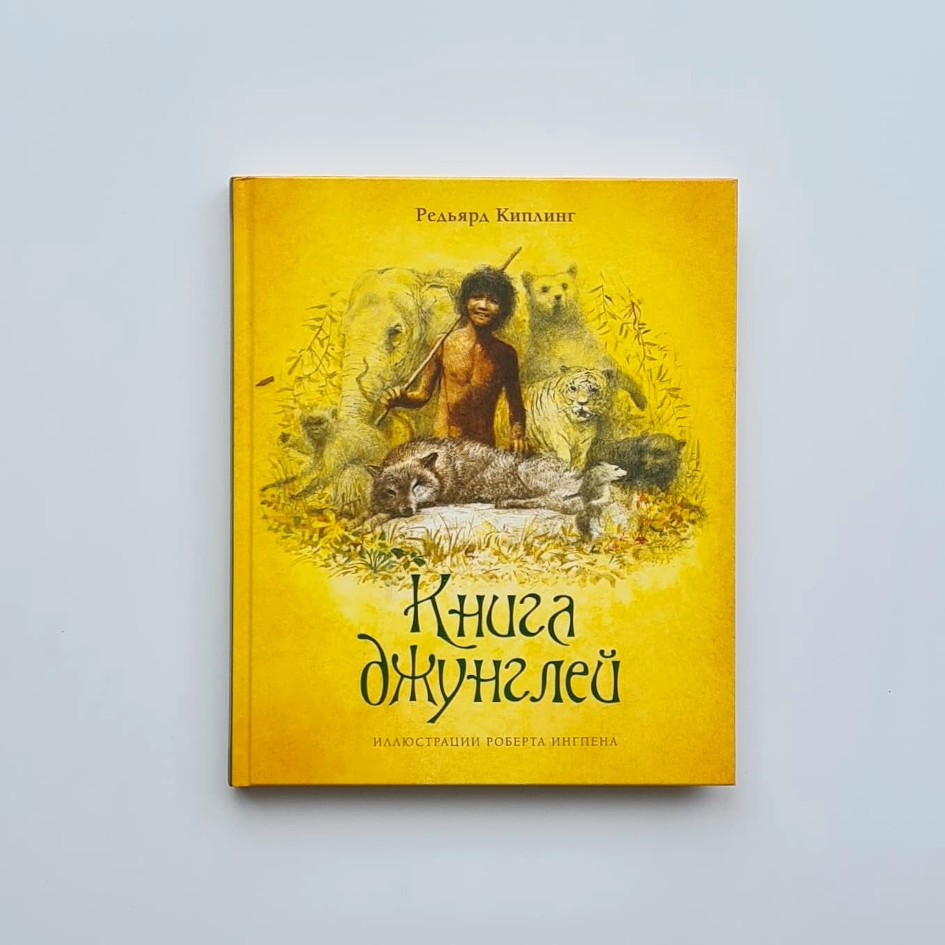 Книга джунглей