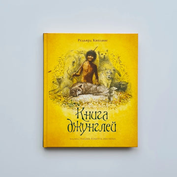 Книга джунглей
