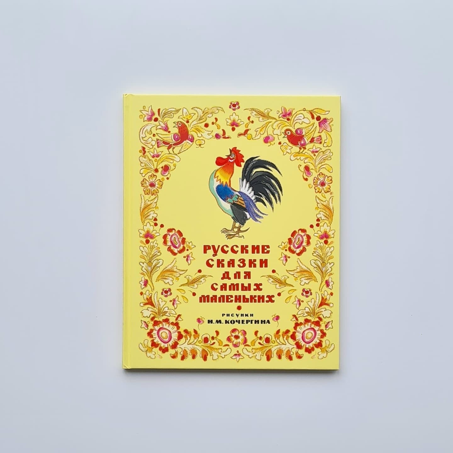 Русские сказки для самых маленьких