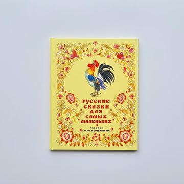 Русские сказки для самых маленьких