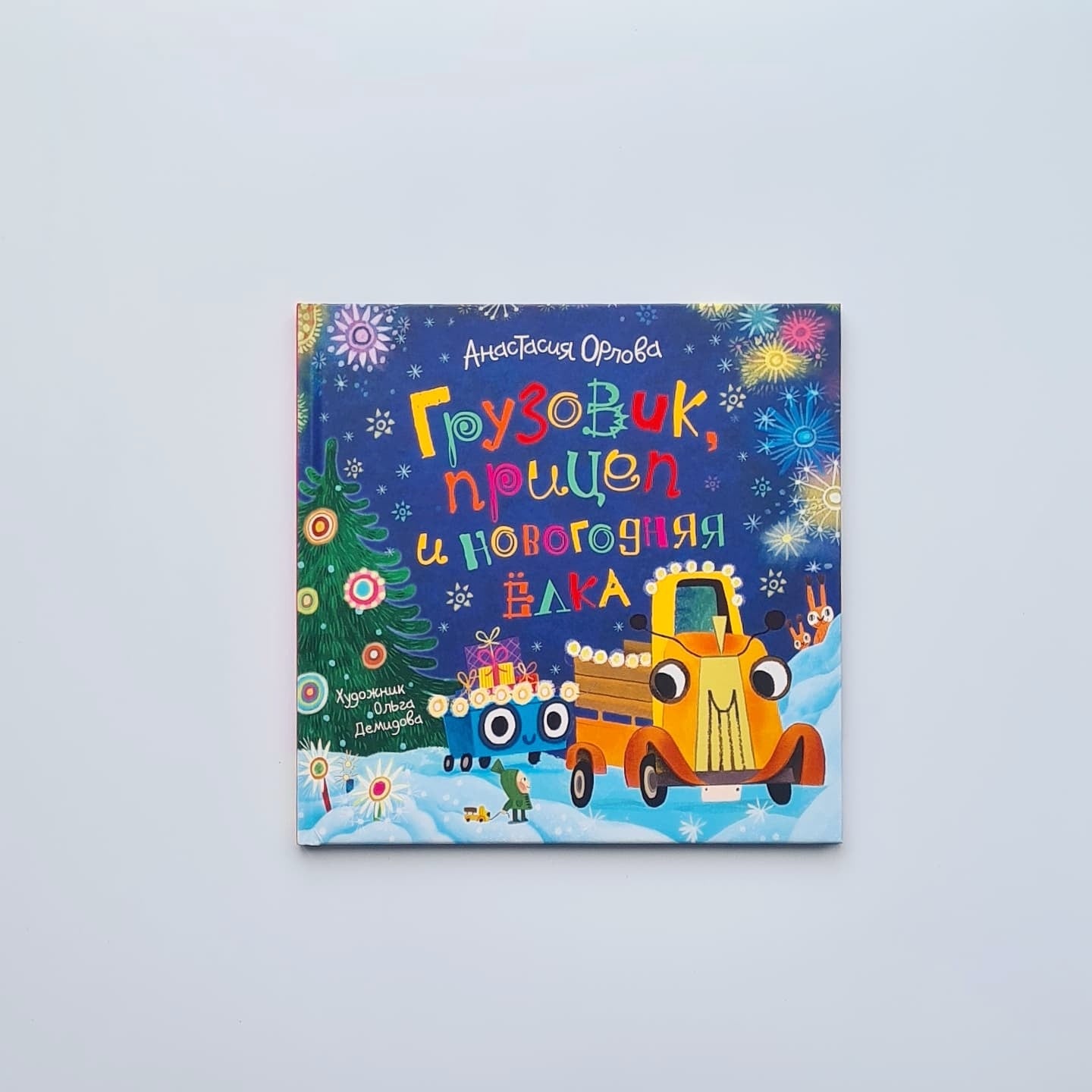 Грузовик, прицеп и новогодняя елка