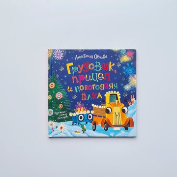 Грузовик, прицеп и новогодняя елка