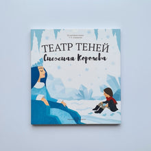 Загрузить изображение в средство просмотра галереи, Театр теней. Снежная королева
