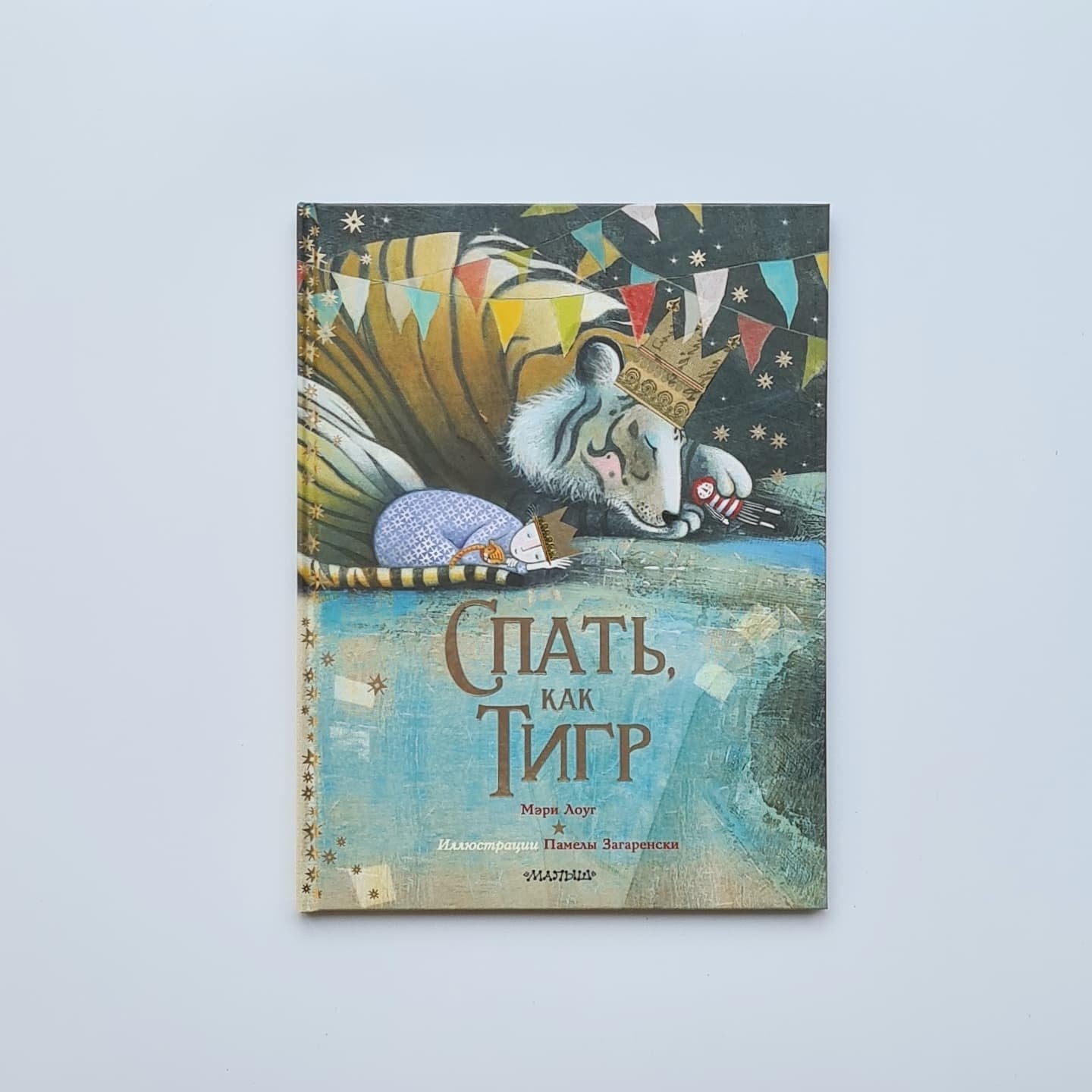 Спать, как тигр