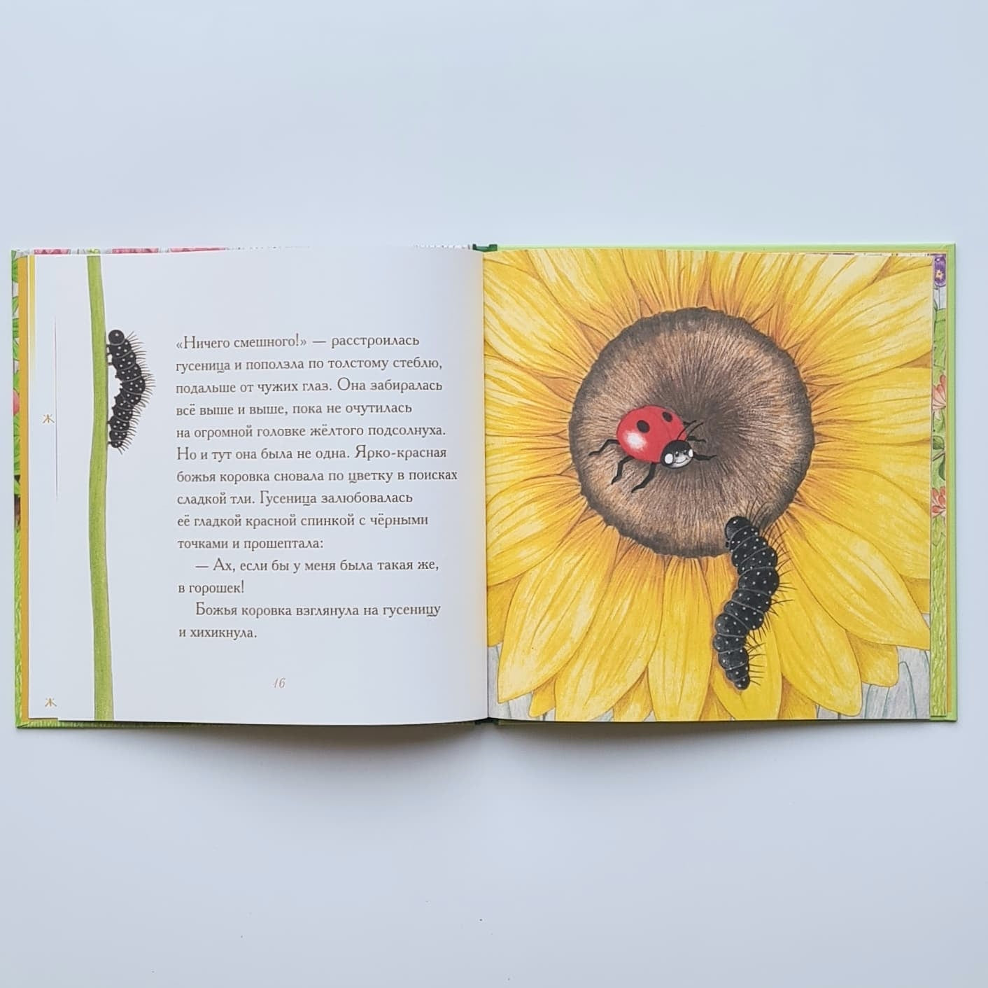 Гусеница, которая всем завидовала