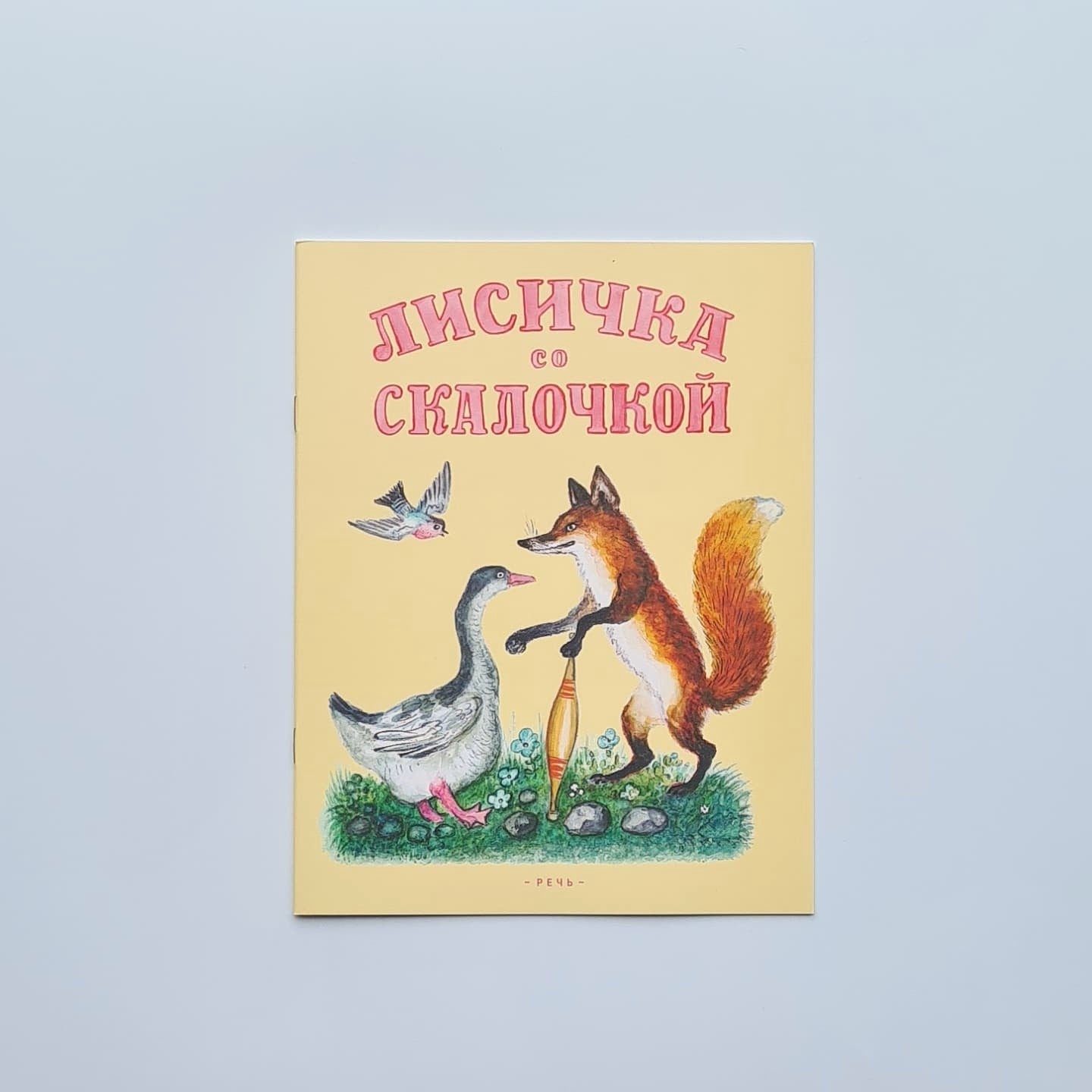 Лисичка со скалочкой