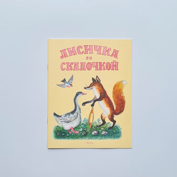 Лисичка со скалочкой