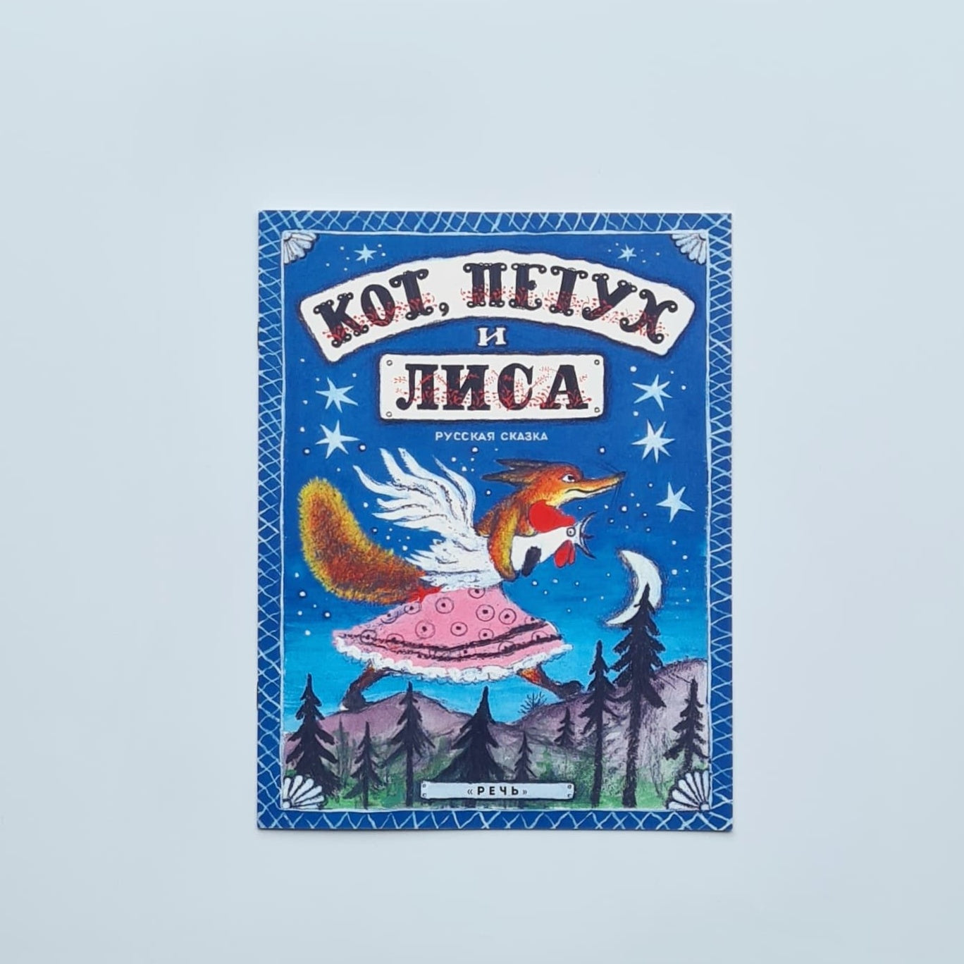 Кот, петух и лиса