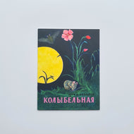 Колыбельная