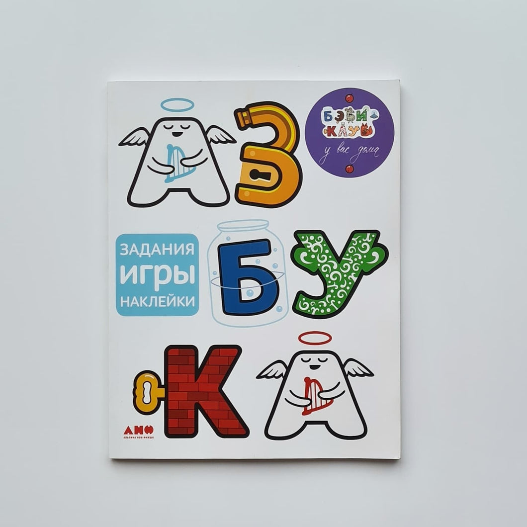 Азбука с играми и наклейками