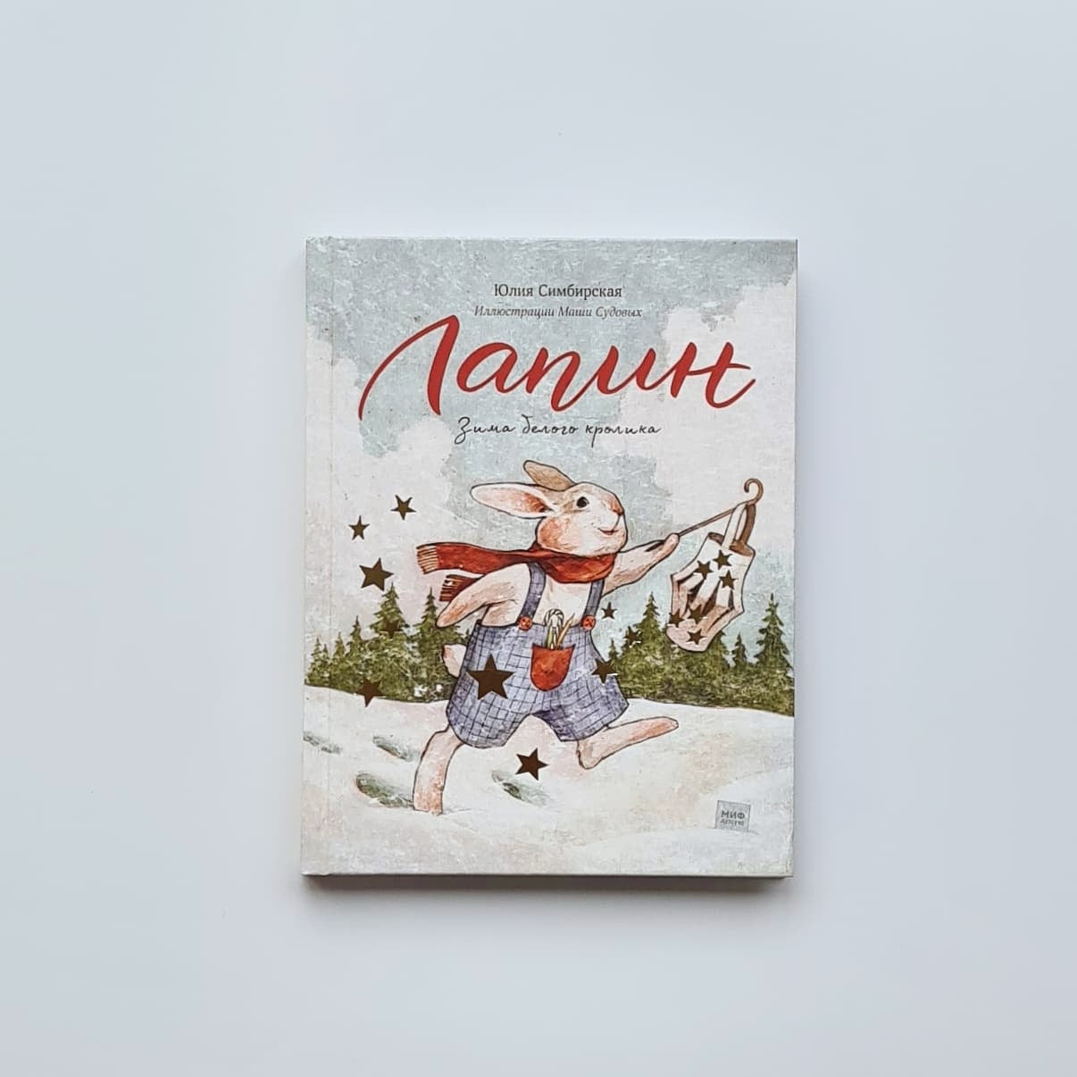 Лапин. Зима белого кролика