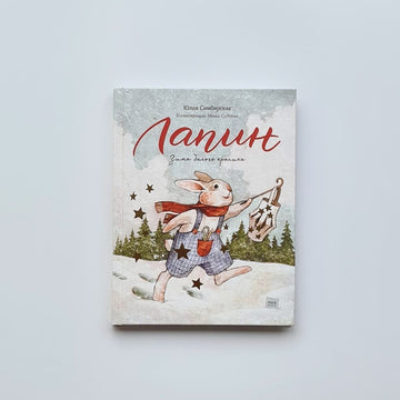 Лапин. Зима белого кролика