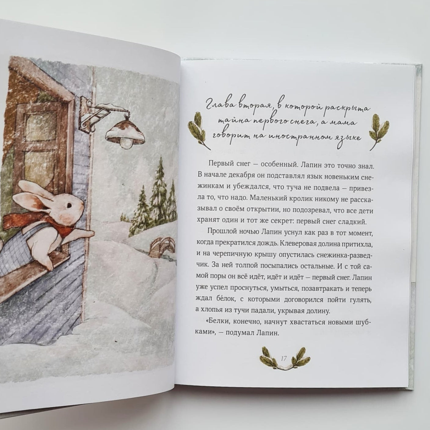 Лапин. Зима белого кролика