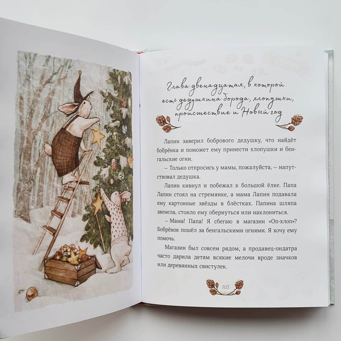 Лапин. Зима белого кролика