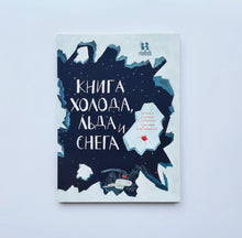 Загрузить изображение в средство просмотра галереи, Книга холода, льда и снега
